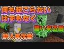 【MINECRAFT実況】Part3 襲い来る敵、何も起こらないはずもなく……/初心に帰った生物の華麗なる戦い