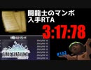 轟くFF11＿復帰プレイ182　闘龍士のマンボRTA03分17秒78