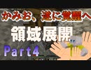 【MINECRAFT実況】Part4 かみお、覚醒す。/初心に帰った生物の華麗なる戦い