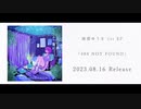 南雲ゆうき 1st EP 『404 NOT FOUND』クロスフェード