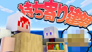 【マイクラ】相談なしでアイテムを持ち寄って豪華客船を造れ！【言えない】