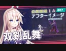 【アフターイメージ】幻想邂逅IAちゃん。#7【CeVIO AI実況プレイ】