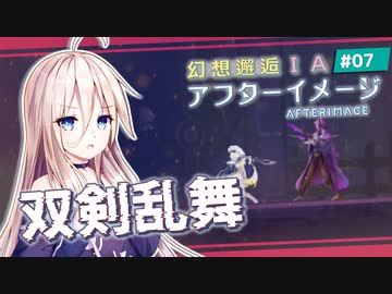 【アフターイメージ】幻想邂逅IAちゃん。#7【CeVIO AI実況プレイ】