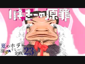 夏のホラー淫ク☆リレー企画'23 10日目B「ハギャぎーの原罪」