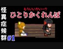 【実況】 黙らない男vsひとりかくれんぼ【怪異症候群 #1】