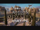 田舎ウサギのアサシンクリード オデッセイ PART-74