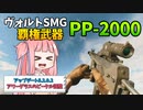 【BF2042】ヴォルトSMGの最強はこいつだ!!!高威力なのに安定してるPP-2000!!!ストーリー246