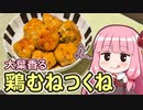 【大葉香る鶏むねつくね】飯作って食べるで #63【とり料理祭2023】