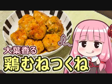 【大葉香る鶏むねつくね】飯作って食べるで #63【とり料理祭2023】
