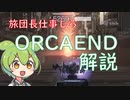 【ORCAルート】ARMORED CORE for Answer ストーリー解説 part2