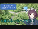 きりたんのご近所ツーリング　＃９