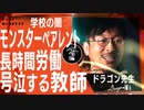 【学校の闇】起業3年で1億円稼いだ元学校教師がぶっちゃけ！涙の職員室【ドラゴン先生】