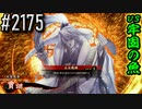 【英傑大戦】 決めるぞ！下剋上 #2175 vs牢固の魚