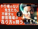 【学校の闇】元学校教師の落語家が教頭に言われたショックすぎる一言/桂雪鹿
