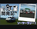 【Stormworks】ソーヤーラリー！【アリミリ工業開発記#9】