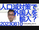 岸田政権、日本人を増やすことを諦め外国人で人口減に対処する考え、異次元の少子化対策とは何だったのか／非核三原則を守ることが何で世界の非核化になるのか意味不明な総理挨拶 20230810