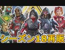 シーズン18で再販される超激レアスキンが判明！ここだけの最強スキンを見逃すな！！【プレステージスキン】【スーパーレジェンド】【コレクションイベント】【APEX LEGENDS/エーペックスレジェンズ】