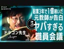 【ヤバい】元教師が語るほんとにある【学校の怖い話】職員会議の闇/ドラゴン先生