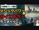 【ネタバレ無し感想】ホグワーツ・レガシー 学生生活が送れ・・・る・・・？