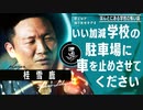 【学校の怖い話】教師時代に思っていたことぶちまけます/桂雪鹿