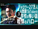 【教員不足】元教師インフルエンサーが語る ほんとにある学校の怖い話/静岡の元教師すぎやま