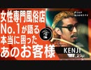 【女性専用風俗】ガチで困ったアノお客様の話/KENJI