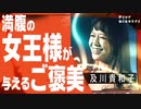 【SMクラブ】お客様大満足の裏で女王様の困り事/及川貴和子