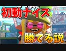 初動にナイス返してくれるチーム、勝てる説。【スプラトゥーン3】