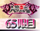 【ベイビーウルフ】私立人狼アイドル学園65限目（上）