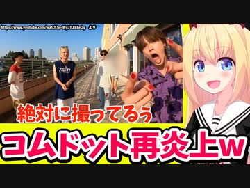 【ファンに逆ギレ!?】「コムドットが撮影中に声かけるな？そもそも公道で勝手に撮影してるのはお前らだろ！」と炎上【ゴシップ】