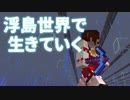 浮島世界で生きていく #271 [ゆっくりMinecraft実況]