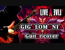【LIVE A LIVE】GIGALOMANIA(ギガロマニア) ギターアレンジ&演奏してみた / ライブアライブ