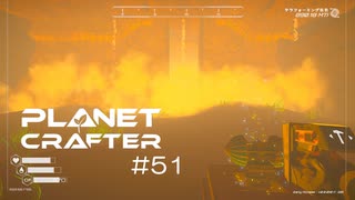 【The Planet Crafter】惑星作り変える　part 51