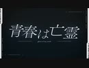 【転載】青春は亡霊