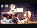 [ライザのアトリエ]三度失踪した錬金術の道Part10-1