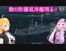【Ultimate Admiral: Dreadnoughts】ゆかり提督と弦巻参謀は海の覇権を握りたい～大日本帝国海軍編～part３
