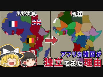 植民地だったアフリカ諸国が独立できた理由【ゆっくり解説】