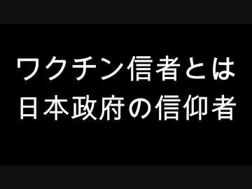 ワクチン信者とは日本政府の信仰者