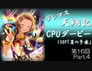 デレマス天翔記・CPUダービー第16回（part4）