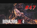 【HARDCORE】バイオハザードRE:4を実況【#47】