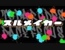 【アコスタ鶴舞】スルメイカー【スプラトゥーン】コスプレパフォーマンス