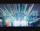 [東京流星群] covered by 久蔵光慶　[Live風MV]