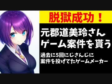 ゲームメーカー、にじさんじから元郡道美玲に乗り換えて案件を依頼
