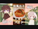和風出汁でシンプルトマトパスタ！【#エスプレキッチン】