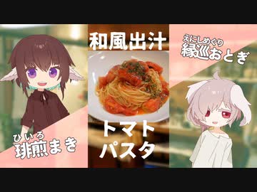 和風出汁でシンプルトマトパスタ！【#エスプレキッチン】