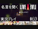 名言を聞く【ライブ・ア・ライブ】実況プレイ#69