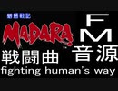 【魍魎戦記　MADARA】戦闘曲 fighting human's way　FM音源アレンジ【 コナミ ＃演奏してみた ＃ゲーム音楽 】