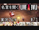 名言を聞く【ライブ・ア・ライブ】実況プレイ#71