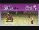 【女性実況】FF5ピクセルリマスターを初見プレイ！ Part16