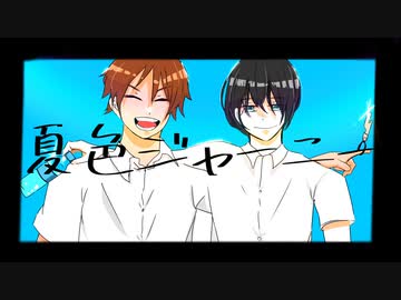 夏色ジャーニー/初音ミク